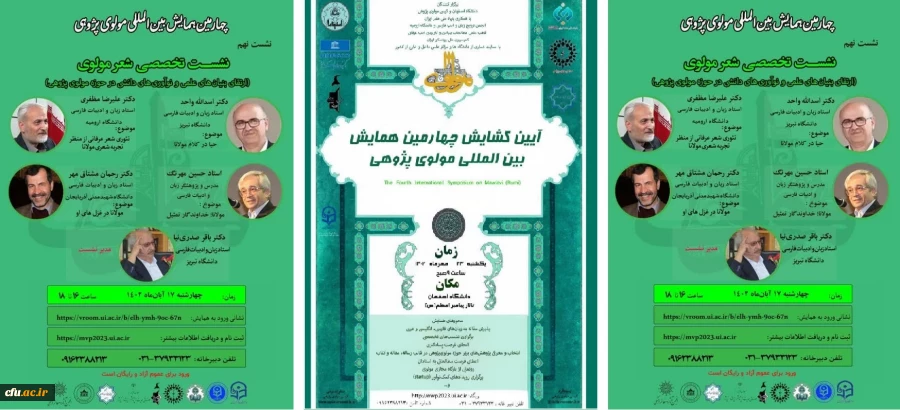 نهمین نشست بین المللی مولوی پژوهی، با عنوان "شعر مولوی» برگزار شد 3