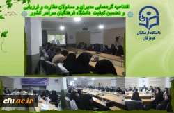 افتتاحیه گردهمایی مدیران و مسئولان نظارت، ارزیابی و تضمین کیفیت دانشگاه فرهنگیان سراسر کشور هم اکنون در شامگاه سه شنبه ۲۳ آبان ماه ۱۴۰۲ با حضور کارکنان و مدیران مرکز نظارت ارزیابی و تضمین کیفیت سازمان مرکزی و همه ی مسئولان نظارت مدیریت های استانی به میزبا