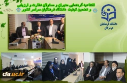 افتتاحیه گردهمایی مدیران و مسئولان نظارت، ارزیابی و تضمین کیفیت دانشگاه فرهنگیان سراسر کشور هم اکنون در شامگاه سه شنبه ۲۳ آبان ماه ۱۴۰۲ با حضور کارکنان و مدیران مرکز نظارت ارزیابی و تضمین کیفیت سازمان مرکزی و همه ی مسئولان نظارت مدیریت های استانی به میزبا