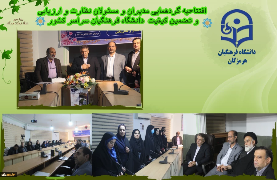 افتتاحیه گردهمایی مدیران و مسئولان نظارت، ارزیابی و تضمین کیفیت دانشگاه فرهنگیان سراسر کشور هم اکنون در شامگاه سه شنبه ۲۳ آبان ماه ۱۴۰۲ با حضور کارکنان و مدیران مرکز نظارت ارزیابی و تضمین کیفیت سازمان مرکزی و همه ی مسئولان نظارت مدیریت های استانی به میزبا