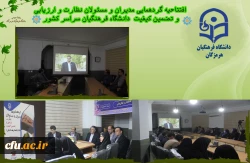 افتتاحیه گردهمایی مدیران و مسئولان نظارت، ارزیابی و تضمین کیفیت دانشگاه فرهنگیان سراسر کشور هم اکنون در شامگاه سه شنبه ۲۳ آبان ماه ۱۴۰۲ با حضور کارکنان و مدیران مرکز نظارت ارزیابی و تضمین کیفیت سازمان مرکزی و همه ی مسئولان نظارت مدیریت های استانی به میزبا