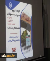 گردهمایی مدیران و مسئولان نظارت، ارزیابی و تضمین کیفیت دانشگاه فرهنگیان سراسر کشور 6