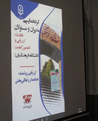 گردهمایی مدیران و مسئولان نظارت، ارزیابی و تضمین کیفیت دانشگاه فرهنگیان سراسر کشور 6