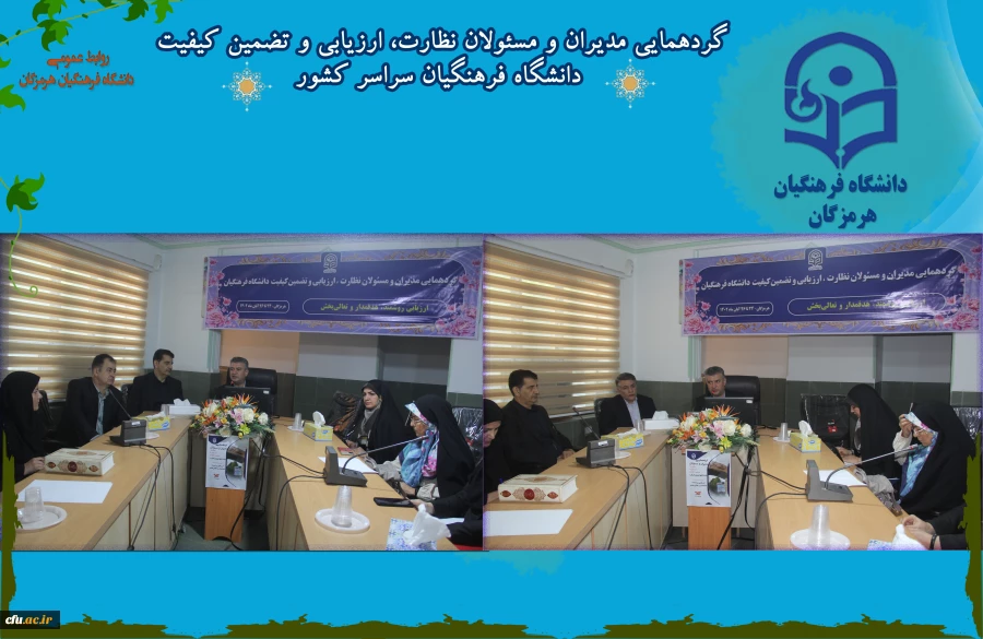 دومین روز گردهمایی مدیران و مسئولان نظارت، ارزیابی و تضمین کیفیت دانشگاه فرهنگیان سراسر کشور هم اکنون در روز چهارشنبه 24 آبان ماه ۱۴۰۲ با حضور کارکنان و مدیران مرکز نظارت ارزیابی و تضمین کیفیت سازمان مرکزی و همه ی مسئولان نظارت مدیریت های استانی به میزبان