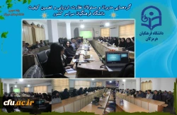 دومین روز گردهمایی مدیران و مسئولان نظارت، ارزیابی و تضمین کیفیت دانشگاه فرهنگیان سراسر کشور هم اکنون در روز چهارشنبه 24 آبان ماه ۱۴۰۲ با حضور کارکنان و مدیران مرکز نظارت ارزیابی و تضمین کیفیت سازمان مرکزی و همه ی مسئولان نظارت مدیریت های استانی به میزبان