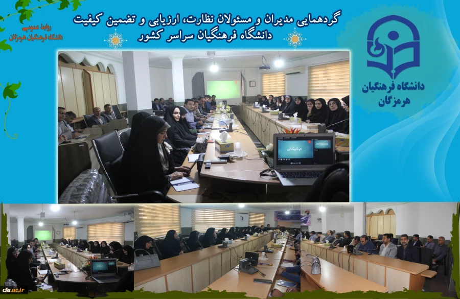 دومین روز گردهمایی مدیران و مسئولان نظارت، ارزیابی و تضمین کیفیت دانشگاه فرهنگیان سراسر کشور هم اکنون در روز چهارشنبه 24 آبان ماه ۱۴۰۲ با حضور کارکنان و مدیران مرکز نظارت ارزیابی و تضمین کیفیت سازمان مرکزی و همه ی مسئولان نظارت مدیریت های استانی به میزبان