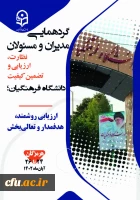 افتتاحیه گردهمایی مدیران و مسئولان نظارت، ارزیابی و تضمین کیفیت دانشگاه فرهنگیان سراسر کشور  6