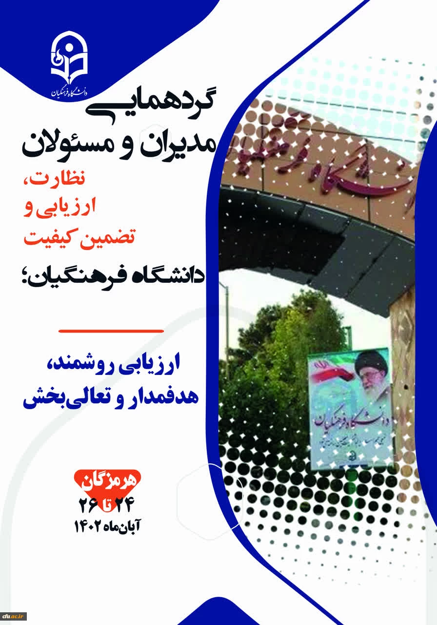 افتتاحیه گردهمایی مدیران و مسئولان نظارت، ارزیابی و تضمین کیفیت دانشگاه فرهنگیان سراسر کشور  6