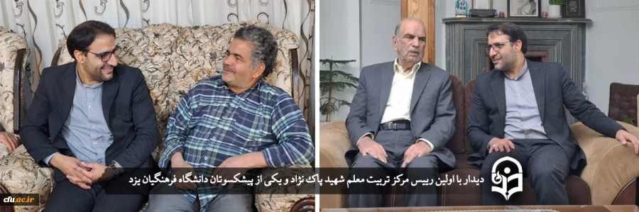 دیدار با اولین رییس مرکز تربیت معلم شهید پاک نژاد و یکی از پیشکسوتان دانشگاه فرهنگیان یزد
 2