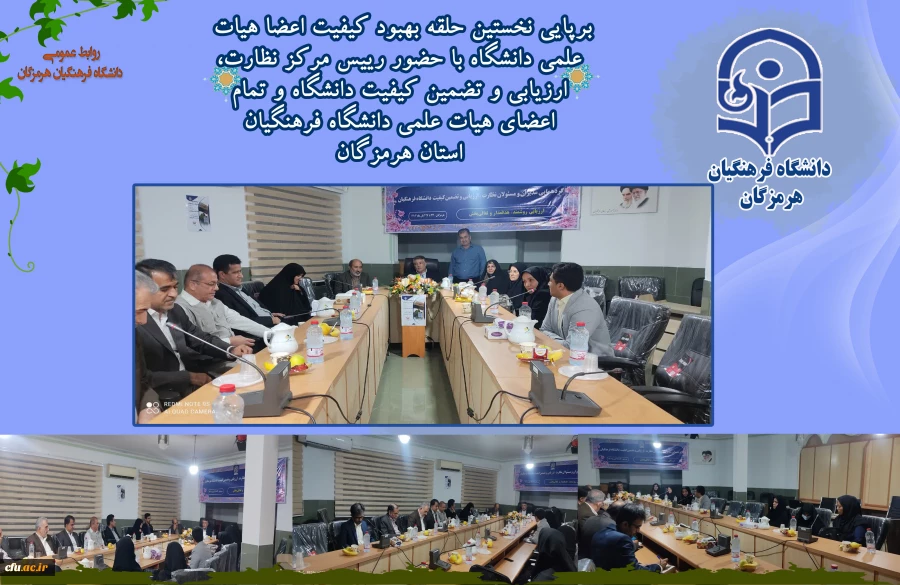 برپایی نخستین حلقه بهبود کیفیت اعضا هیات علمی دانشگاه با حضور رییس مرکز نظارت، ارزیابی و تضمین کیفیت دانشگاه و تمام اعضای هیات علمی دانشگاه فرهنگیان استان هرمزگان 2