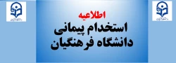 استخدامی پیمانی دانشگاه فرهننگیان 2