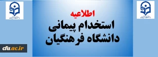 اطلاعیه

استخدامی پیمانی دانشگاه فرهنگیان
