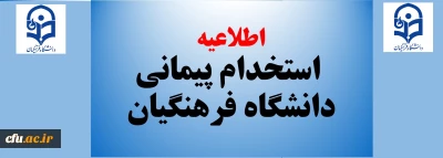 اطلاعیه

استخدامی پیمانی دانشگاه فرهنگیان