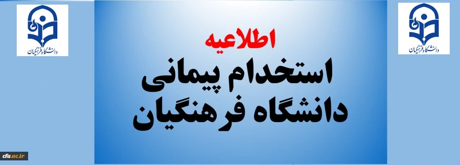 استخدامی پیمانی دانشگاه فرهننگیان 2