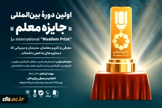 فراخوان اولین دوره بین المللی " جایزه معلم" اعلام شد