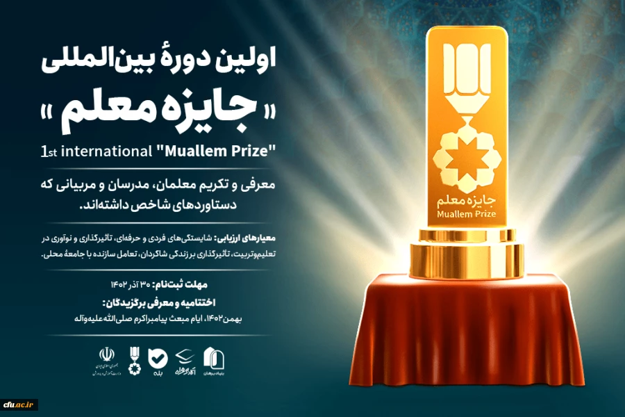 فراخوان اولین دوره بین المللی " جایزه معلم" اعلام شد 2