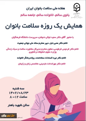 برگزاری همایش یک روزه سلامت بانوان به مناسبت هفته ملی سلامت زنان 2
