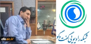 بررسی موضوع عدالت آموزشی در برنامه رادیو گفت و گو با حضور مدیر امور بین الملل دانشگاه فرهنگیان