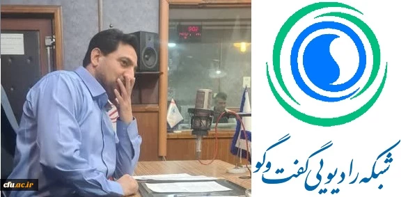 بررسی موضوع عدالت آموزشی در برنامه رادیو گفت و گو با حضور مدیر امور بین الملل دانشگاه فرهنگیان 3