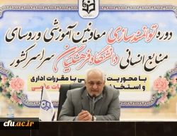 برگزاری کارگاه آموزشی دو روزه آشنایی با قوانین و مقررات اعضای هیات علمی 2