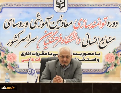 با حضور معاون طرح، برنامه و توسعه دانشگاه برگزار شد:

برگزاری کارگاه آموزشی دو روزه آشنایی با قوانین و مقررات اعضای هیات علمی