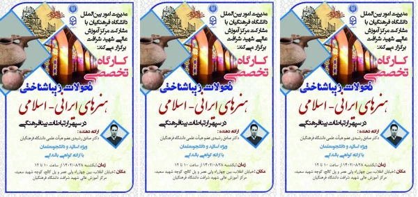کارگاه تخصصی با عنوان تحولات زیباشناختی هنرهای ایرانی-اسلامی برگزار خواهد شد 2