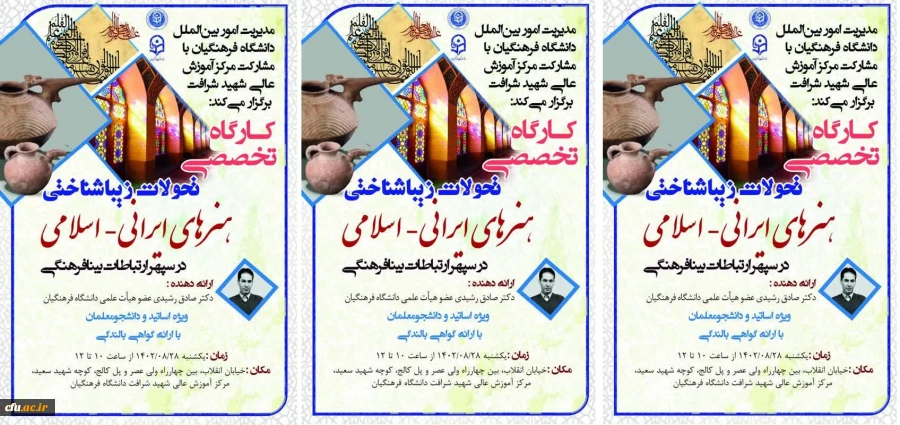 کارگاه تخصصی با عنوان تحولات زیباشناختی هنرهای ایرانی-اسلامی برگزار خواهد شد 2