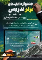 جشنواره الگوهای برتر تدریس