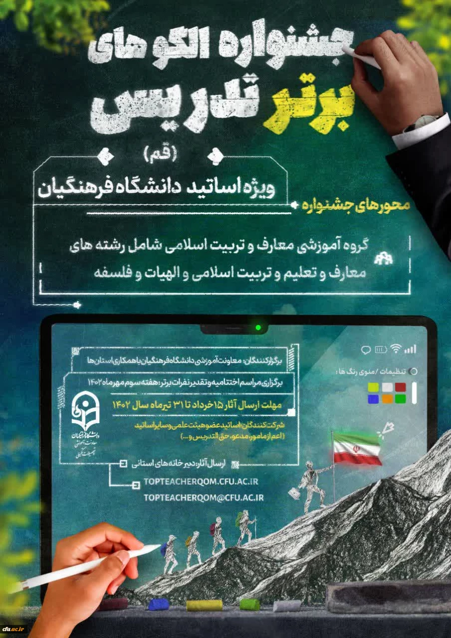 جشنواره الگوهای برتر تدریس