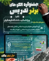 جشنواره الگوهای برتر تدریس ویژه اساتید دانشگاه فرهنگیان 2