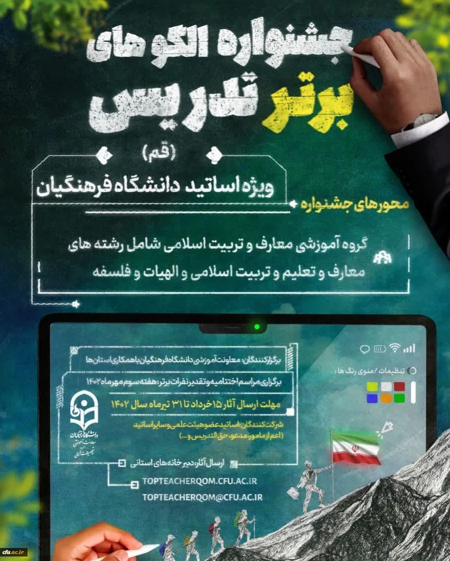 جشنواره الگوهای برتر تدریس ویژه اساتید دانشگاه فرهنگیان 2