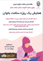 برگزاری همایش یک روزه سلامت بانوان به مناسبت هفته ملی سلامت زنان  2