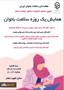 به همت معاونت دانشجویی:

برگزاری همایش یک روزه سلامت بانوان به مناسبت هفته ملی سلامت زنان 