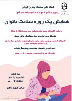 به همت معاونت دانشجویی:

برگزاری همایش یک روزه سلامت بانوان به مناسبت هفته ملی سلامت زنان 
