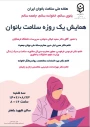 به همت معاونت دانشجویی:

برگزاری همایش یک روزه سلامت بانوان به مناسبت هفته ملی سلامت زنان 
