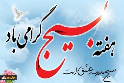 بیانیه اداره کل شاهد و ایثارگران بمناسبت هفته بسیج

هفته بسیج گرامی باد