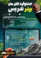 جشنواره الگوهای برتر تدریس ویژه اساتید دانشگاه فرهنگیان 2
