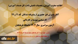 آغاز پذیرش غیر حضوری از پذیرفته شدگان  کد 11 و 17  کارشناسی پیوسته و کاردانی آزمون سراسری  سال 1402 دانشگاه فرهنگیان 2