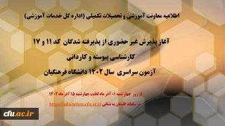 اطلاعیه معاونت آموزشی و تحصیلات تکمیلی (اداره کل خدمات آموزشی)

آغاز پذیرش غیر حضوری از پذیرفته شدگان  کد 11 و 17  کارشناسی پیوسته و کاردانی آزمون سراسری  سال 1402 دانشگاه فرهنگیان