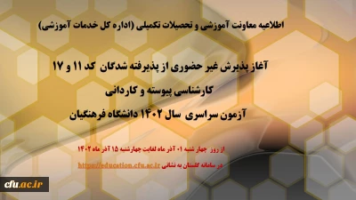 اطلاعیه معاونت آموزشی و تحصیلات تکمیلی (اداره کل خدمات آموزشی)

آغاز پذیرش غیر حضوری از پذیرفته شدگان  کد 11 و 17  کارشناسی پیوسته و کاردانی آزمون سراسری  سال 1402 دانشگاه فرهنگیان