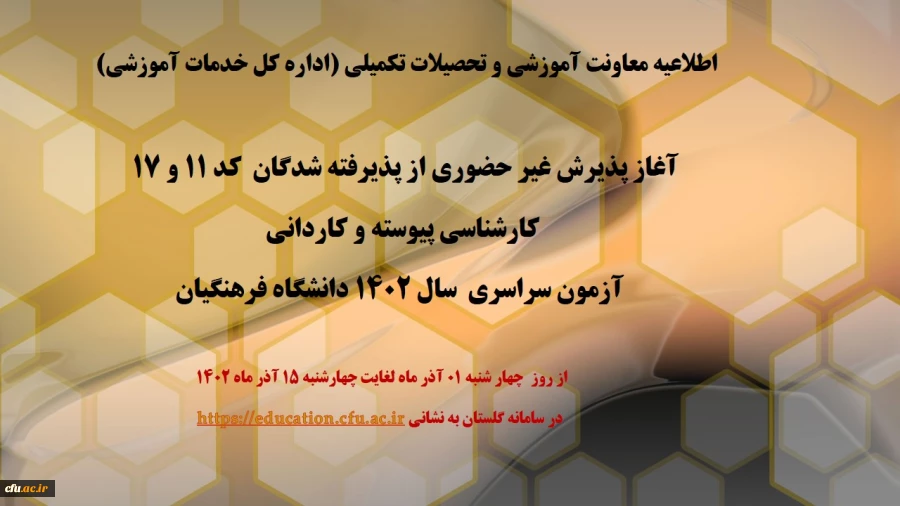 آغاز پذیرش غیر حضوری از پذیرفته شدگان  کد 11 و 17  کارشناسی پیوسته و کاردانی آزمون سراسری  سال 1402 دانشگاه فرهنگیان 2