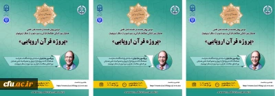 اللقاء التمهيدي الثاني للاجتماعات العلمية للمؤتمر الدولي للدراسات القرآنية والسيرة النبوية من وجهة نظر الأوروبيين