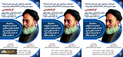 کارگاه تخصصی با عنوان علامه طباطبایی و المیزان در آن سوی مرزها برگزار شد