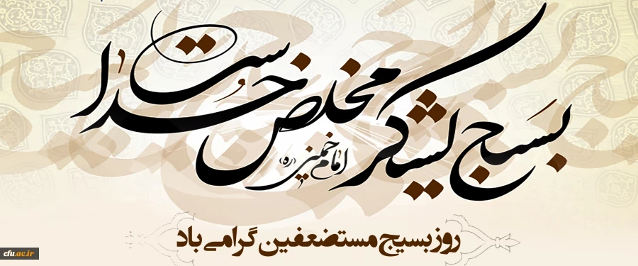 روز بسیج مستضعفین گرامی باد 2