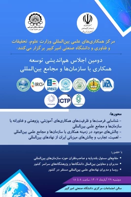 دومین اجلاس هم اندیشی توسعه همکاری با سازمان ها و مجامع علمی بین المللی 5