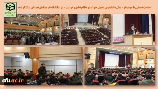 با حضور آیت الله سید محمد مهدی میرباقری در دانشگاه فرهنگیان همدان انجام شد:

نشست تبیینی «نقش دانشجوی تحول خواه در نظام تعلیم و تربیت»
