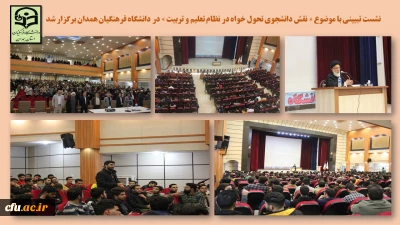 با حضور آیت الله سید محمد مهدی میرباقری در دانشگاه فرهنگیان همدان انجام شد:

نشست تبیینی «نقش دانشجوی تحول خواه در نظام تعلیم و تربیت»
