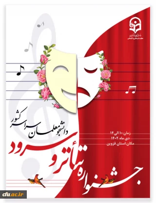 برگزاری جشنواره تخصصی تئاتر و سرود دی ماه 1402