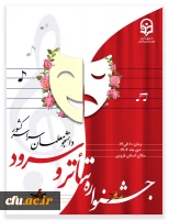  جشنواره تخصصی تئاتر و سرود در دی ماه 1402 برگزار خواهد شد  2