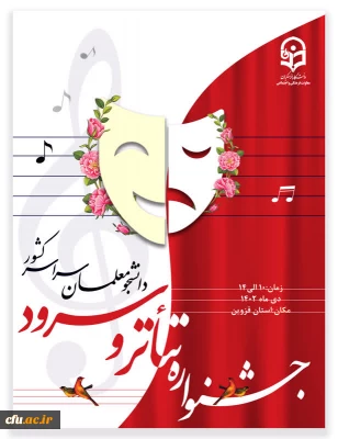  جشنواره تخصصی تئاتر و سرود در دی ماه 1402 برگزار خواهد شد 